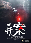 异案