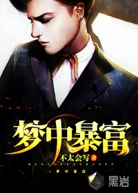 梦中暴富