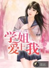 学姐爱上我