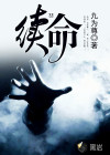 续命