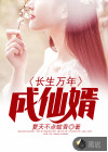长生万年成仙婿