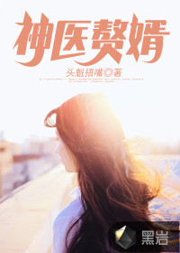 神医赘婿