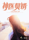 神医赘婿