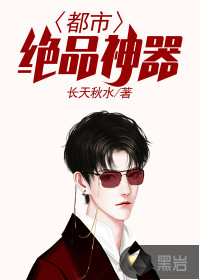 都市绝品神器
