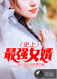 史上最强女婿