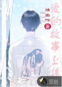爱的故事上集