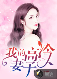 我的高冷妻子