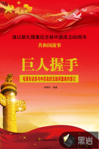 巨人握手：毛泽东访苏与中苏友好互助同盟条