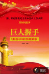 巨人握手：毛泽东访苏与中苏友好互助同盟条