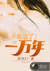 我活了一万年