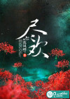尽欢