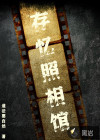 存忆照相馆