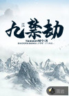九禁劫