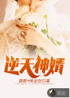 逆天神婿