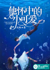 他怀中的小可爱