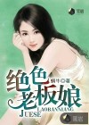 绝色老板娘