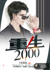 重生2000