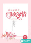 凉风知秋意，何顾深情