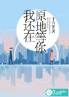 我还在原地等你