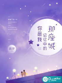 你是我记忆中的那座城