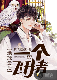 地球最后一个飞升者