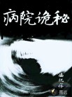 病院诡秘