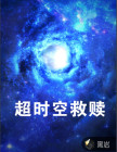 超时空救赎