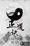 正道诀