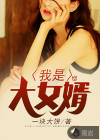 我是大女婿