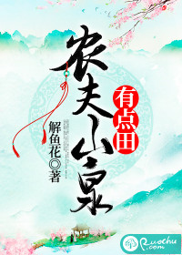 农妇山泉有点田