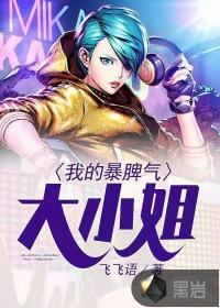我的暴脾气大小姐