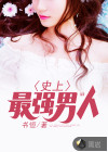 史上最强男人