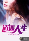逍遥人生