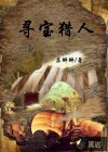 寻宝猎人