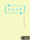 时光无染