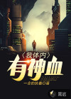 我体内有神血