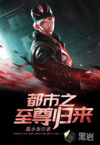 都市之至尊归来