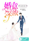 婚深意浓