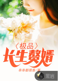 极品长生赘婿