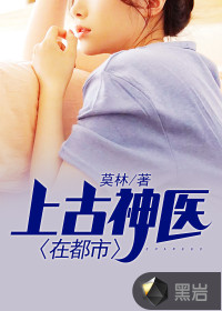 上古神医在都市