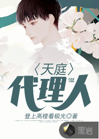 天庭代理人