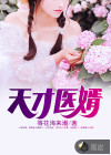 天才医婿