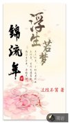 浮生若梦锦流年