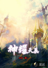 神耀天辰