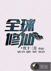 全球修仙