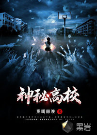 神秘高校