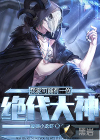 我家可能有一位绝代大神