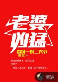 老婆凶猛