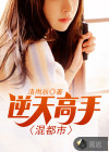 逆天高手混都市