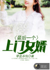 最后一个上门女婿